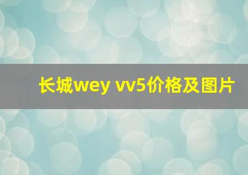 长城wey vv5价格及图片